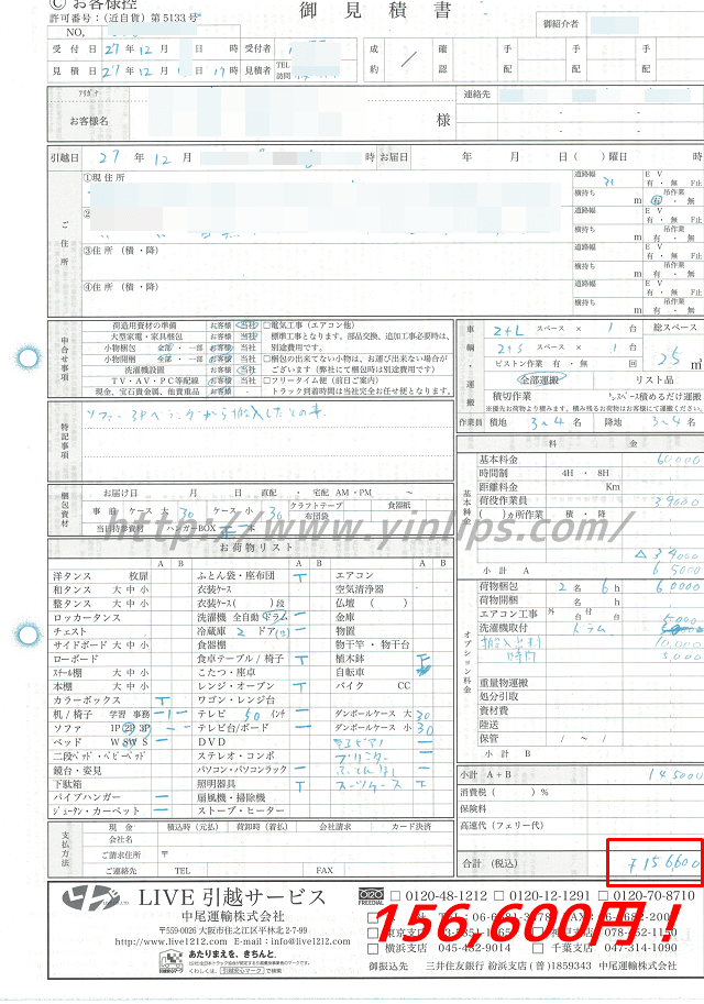 LIVE引越サービスの見積書