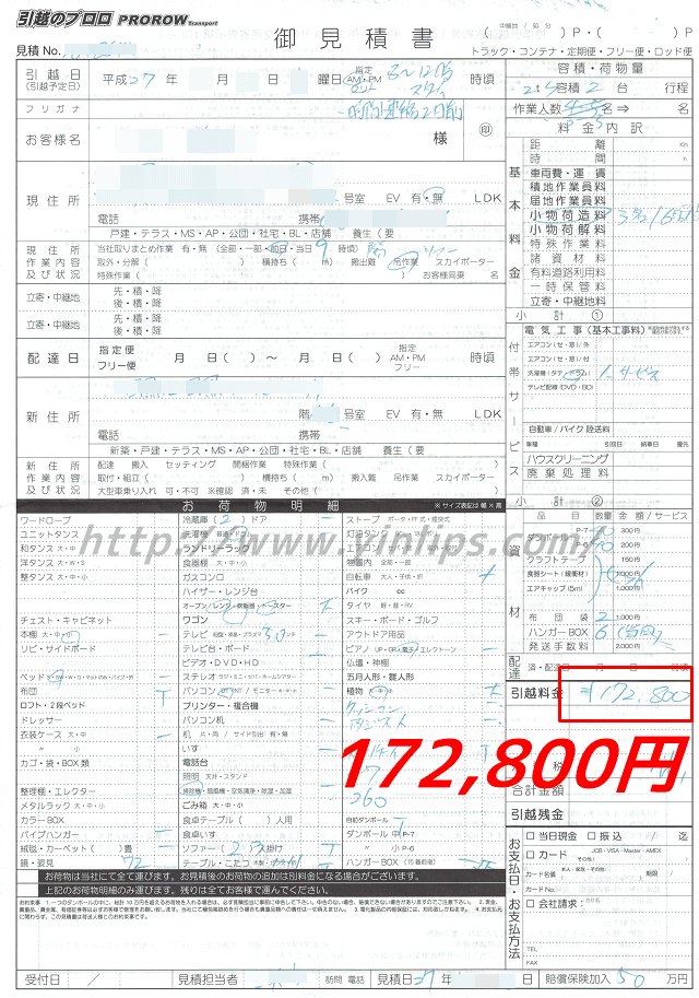 引越しのプロロの見積もり書