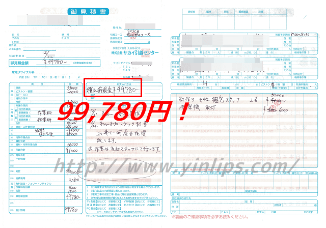 サカイ引越センターの見積もり書