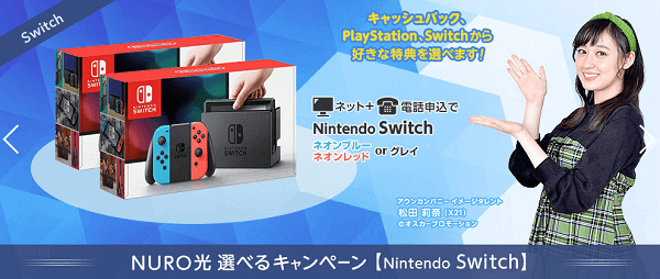 NURO光の特典