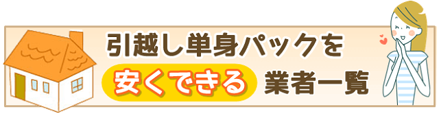 引越し単身パックを安くできる業者一覧