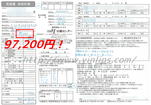 ゼロワン引越センターの見積書