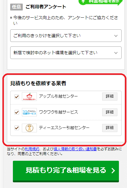 一括見積もりサイトの使い方4