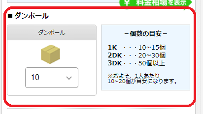 一括見積もりサイトの使い方　ダンボールだけ引越しの場合