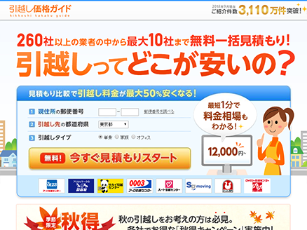 引越し見積もりの定番!「引越し価格ガイド」