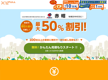 近場の引越しで使いやすい「ライフル引越し」