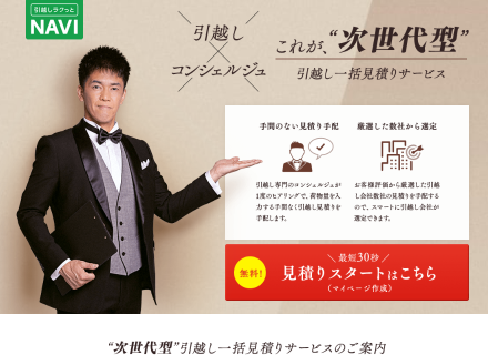 1回の電話で引越し専門家が業者を選んでくれる「引越しラクっとNAVI」