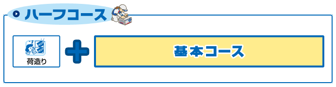 アート引越センターのハーフコース