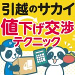 サカイ引越センター単身パックの料金見積もり値引き交渉テクニック