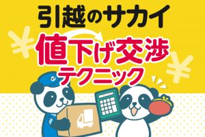 サカイ引越センターの料金は53000円~が目安!口コミから判明した見積もりが安くなるたった2つの方法 | 引越し見積もり料金を相場より安くする ...