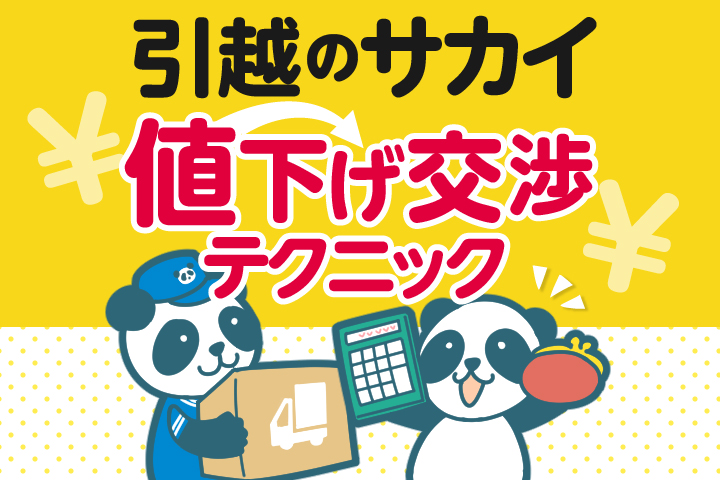 サカイ引越センター単身パックのサイズに要注意 一人暮らしの引越しにおすすめのプラン解説 引越し見積もり料金を相場より安くするためのサイト 引越し チェキ