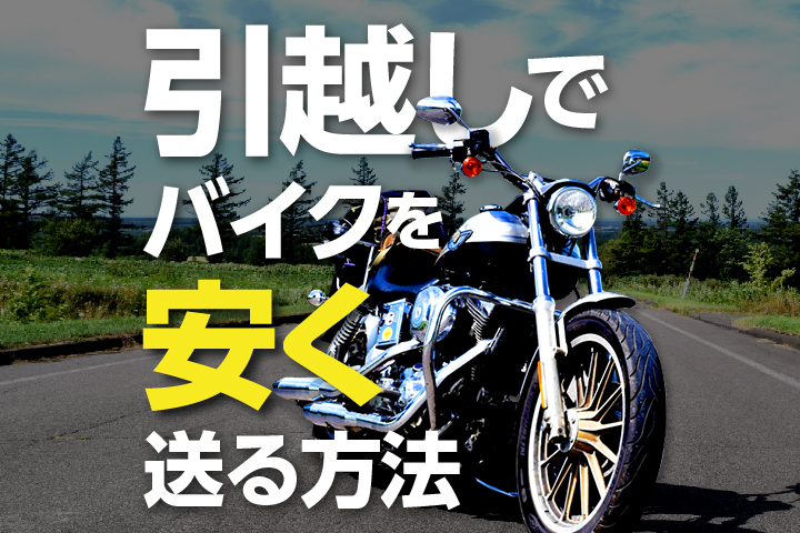 引越しでバイク・原付を安く送る方法