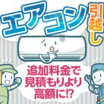 エアコンの引越しは引越し業者？専門業者？追加料金で見積もりより高額に！？