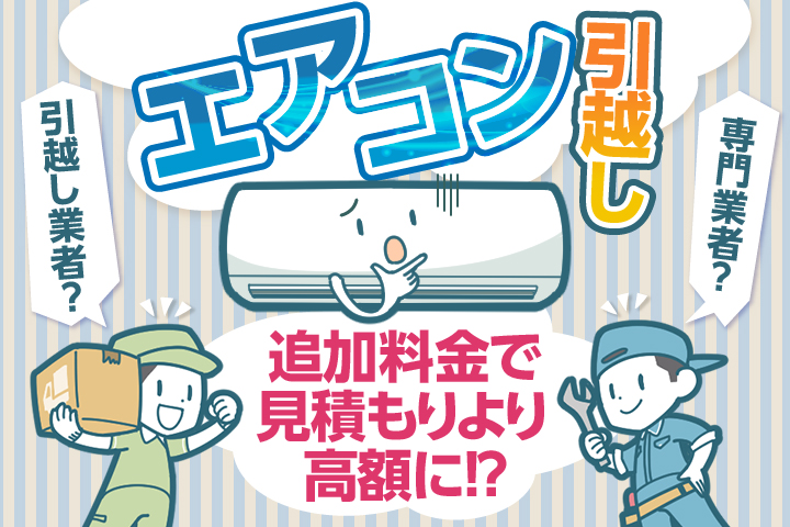 エアコンの引越しは引越し業者？専門業者？追加料金で見積もりより高額に！？