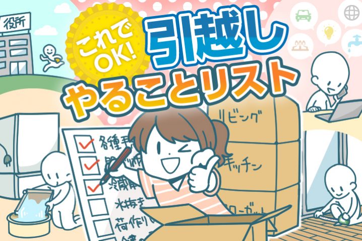 ズボラさんのための引越し準備やることリスト【2020年版】 | 引越し見積もり料金を相場より安くするためのサイト - 引越しチェキ！