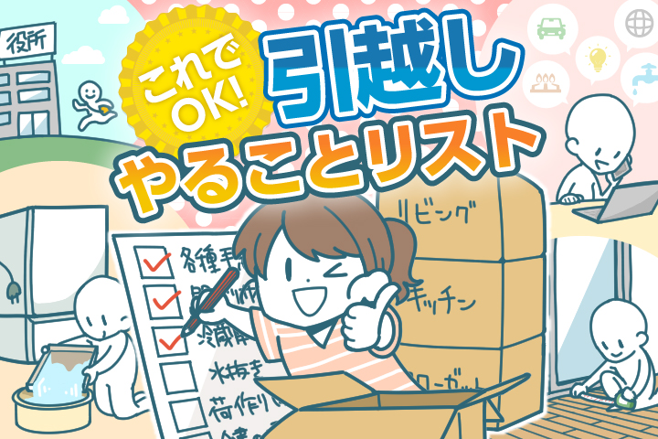 ズボラさんのための引越し準備やることリスト 年版 引越し見積もり料金を相場より安くするためのサイト 引越しチェキ