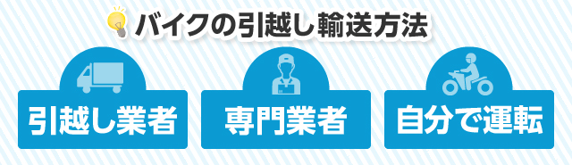 引越しでバイクの輸送方法は引越し業者・専門業者・自分で運転の3つ