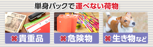 単身パックで運べない荷物。貴重品、危険物、生き物など