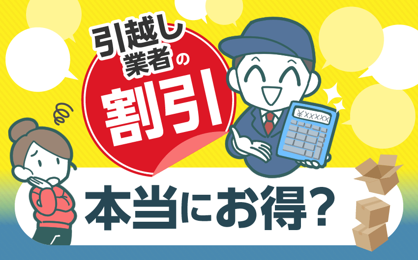 引越し業者の割引　本当にお得？