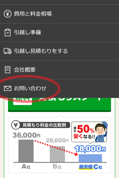 引越し侍のお問い合わせのメニュー画面