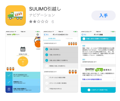 SUUMO引越しダンドリのアプリインストール画面