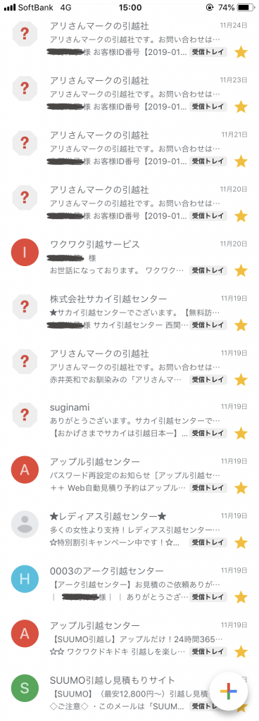 SUUMO引越しを利用して届いたメール受信BOXの画面
