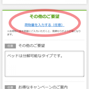 SUUMO公式サイトの「その他のご要望」画面