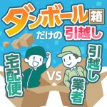 ダンボール箱のみの引越しが安いのは宅急便？引越し業者の見積もり？