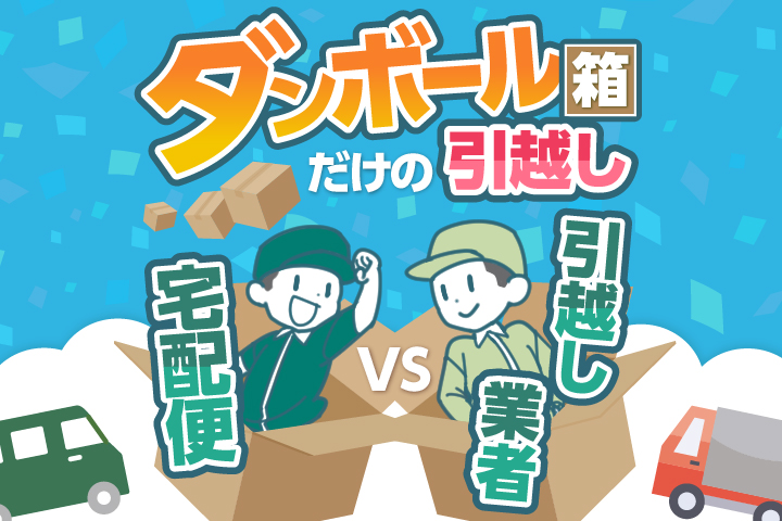 ダンボール箱のみの引越しが安いのは宅急便？引越し業者の見積もり？