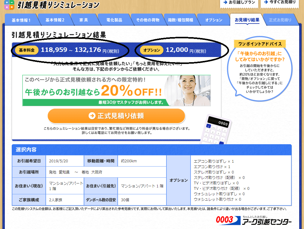 アーク引越センターのシミュレーターでだいたいの引越し費用を確認する