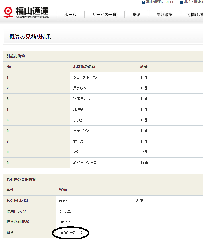 福山通運のシミュレーターでだいたいの引越し費用を確認する