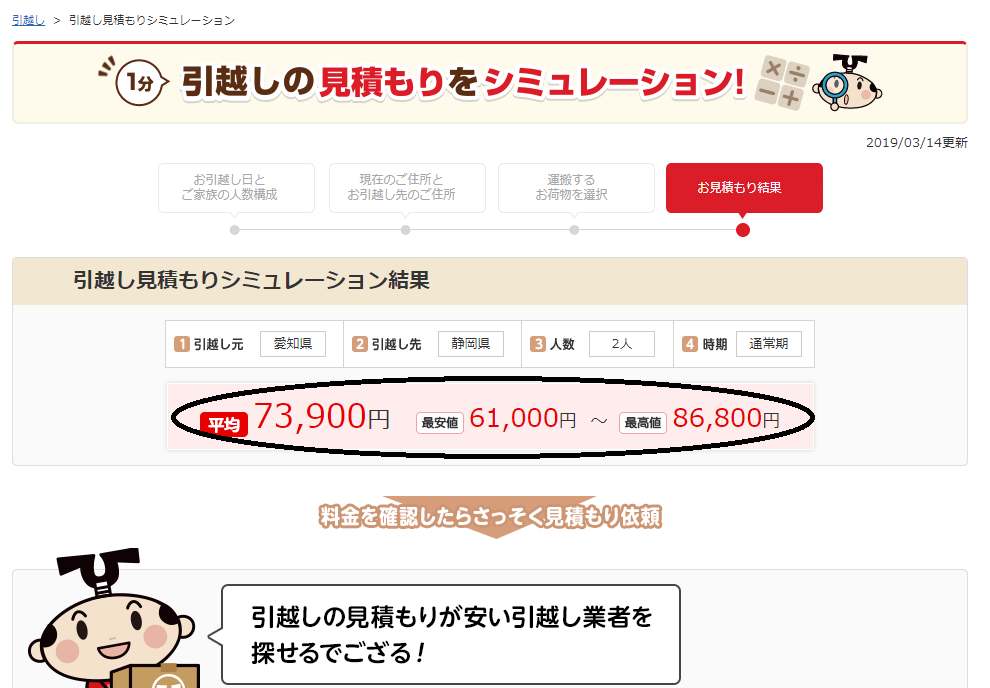 引越し侍のシミュレーターでだいたいの引越し費用を確認する