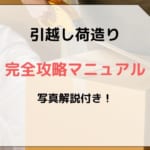 引越し荷造り・梱包のコツ　完全攻略マニュアル