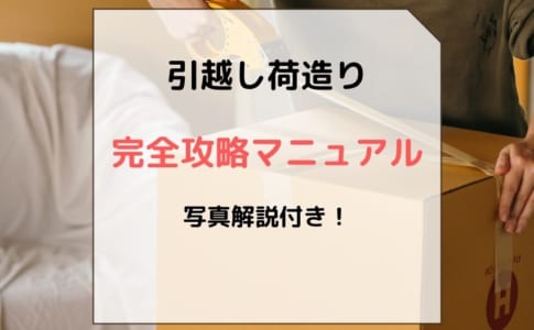 引越し荷造り・梱包のコツ　完全攻略マニュアル