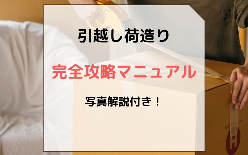 引越し荷造り・梱包のコツ　完全攻略マニュアル