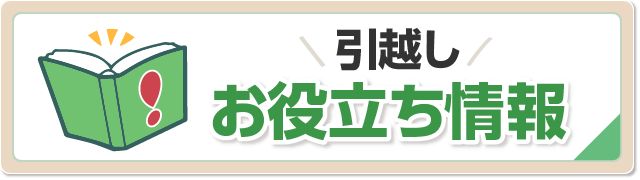 引越しのことがまるわかり！お役立ち情報