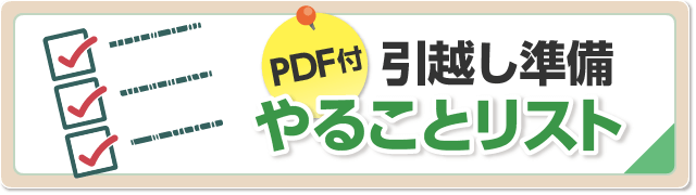 引越しでやることの準備と手続きリスト