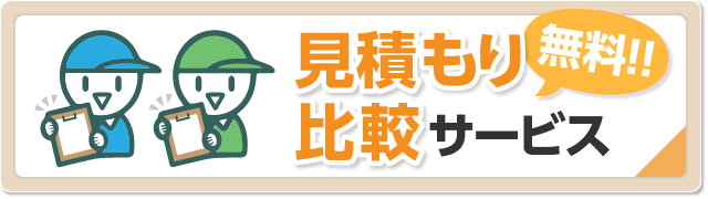 おすすめの引越し一括見積もりで料金を安くしよう