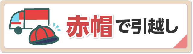 赤帽引越し料金の相場と安い見積もりをもらう条件