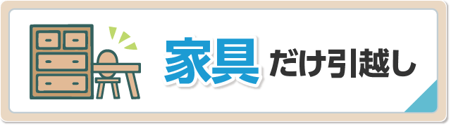 大型家具のみ家電だけの引越し料金相場と見積もりが安いプラン