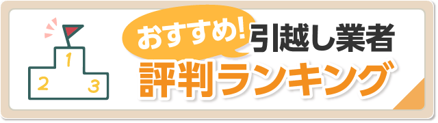 引越し業者おすすめ評判ランキング（口コミ付き）