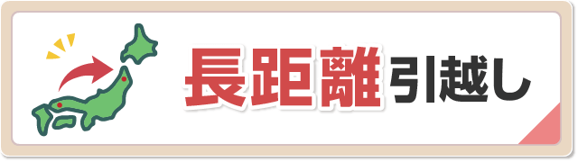 長距離引越し料金相場と安い見積もりが出る引越し業者