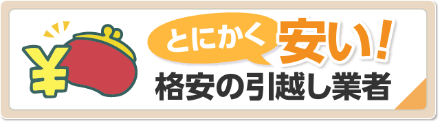 安い引越しができる格安・激安業者の選び方