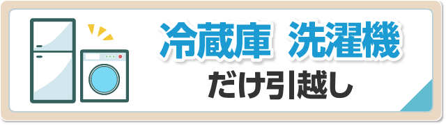 冷蔵庫のみ洗濯機だけの引越し料金相場と見積もりが安いプラン