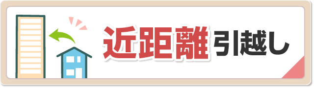 近距離引越し料金相場と安い見積もりが出る引越し業者