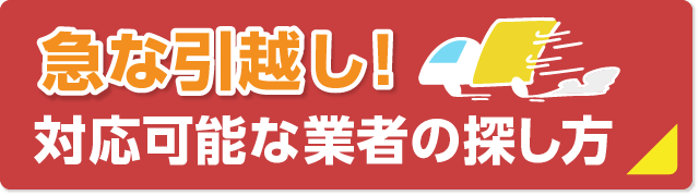 急な引っ越しで即日対応可能な業者を最短で探すコツ