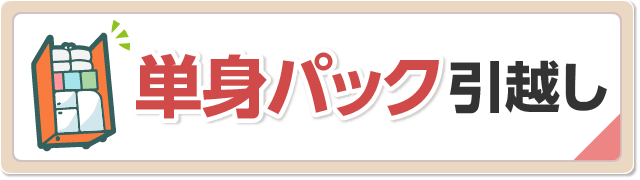 単身パック比較｜安い単身引越しプランがある業者一覧