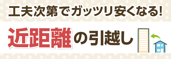 近距離引越しの見積もり相場と安くする方法