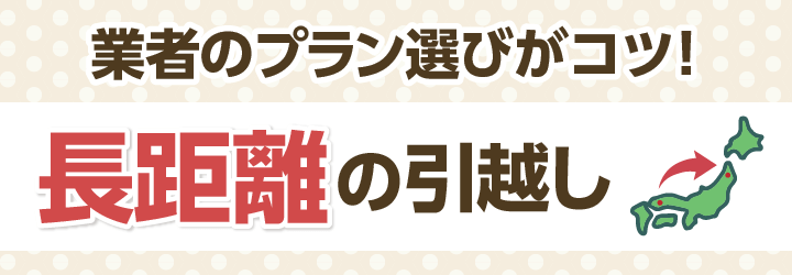 長距離引越しの見積もり相場と安くする方法