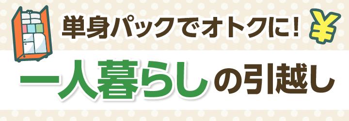 単身引越しの見積もり相場と安くする方法